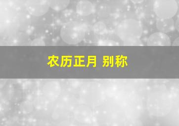 农历正月 别称